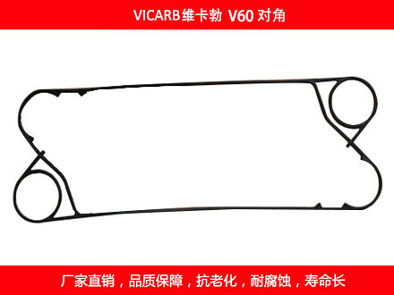 V60 對角國產(chǎn)板式換熱器密封墊片