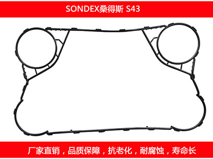 S43 國產(chǎn)板式換熱器密封墊片