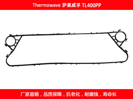 TL400PP 國(guó)產(chǎn)板式換熱器密封墊片