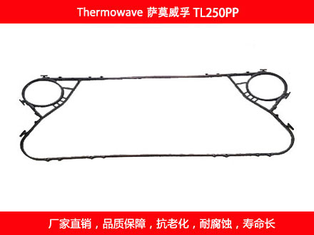 TL250PP 國(guó)產(chǎn)板式換熱器密封墊片