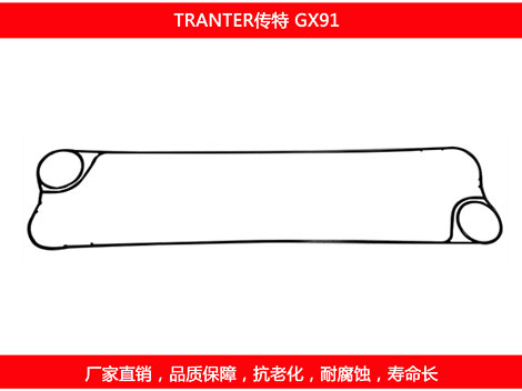 GX91 國產(chǎn)板式換熱器密封墊片