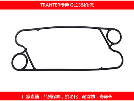 GL13對(duì)角流 國(guó)產(chǎn)板式換熱器密封墊片