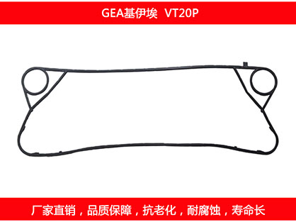 VT20P 國(guó)產(chǎn)板式換熱器密封墊片